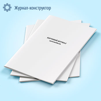 Бортовой журнал автомобиля